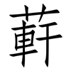 蓒: Fangsongti
