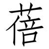 蓓: Fangsongti