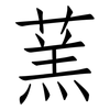 蓔: Fangsongti