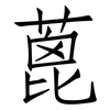 蓖: Fangsongti