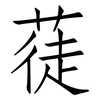 蓗: Fangsongti
