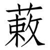 蓛: Fangsongti 蓛: Fangsongti