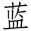 蓝: Fangsongti 蓝: Fangsongti
