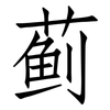 蓟: Fangsongti