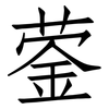 蓥: Fangsongti