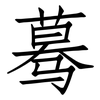 蓦: Fangsongti