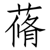 蓨: Fangsongti