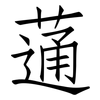 蓪: Fangsongti