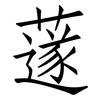 蓫: Fangsongti