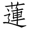 蓮: Fangsongti 蓮: Fangsongti