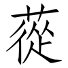 蓯: Fangsongti