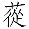 蓯: Fangsongti