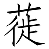 蓰: Fangsongti