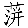 蓱: Fangsongti