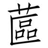蓲: Fangsongti