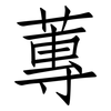 蓴: Fangsongti