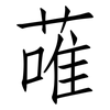 蓶: Fangsongti