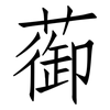 蓹: Fangsongti 蓹: Fangsongti