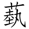 蓺: Fangsongti