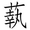 蓻: Fangsongti