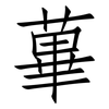 蓽: Fangsongti