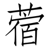 蓿: Fangsongti