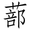 蔀: Fangsongti