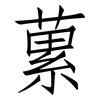 蔂: Fangsongti