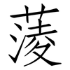蔆: Fangsongti