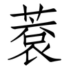 蔉: Fangsongti