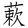 蔌: Fangsongti