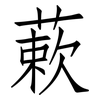 蔌: Fangsongti