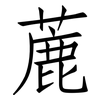 蔍: Fangsongti 蔍: Fangsongti