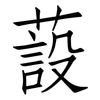 蔎: Fangsongti