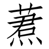 蔒: Fangsongti 蔒: Fangsongti