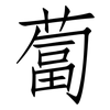 蔔: Fangsongti