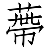 蔕: Fangsongti