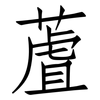 蔖: Fangsongti