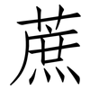蔗: Fangsongti 蔗: Fangsongti
