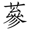 蔘: Fangsongti