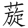 蔙: Fangsongti 蔙: Fangsongti