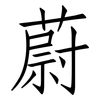 蔚: Fangsongti
