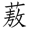 蔜: Fangsongti