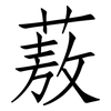 蔜: Fangsongti