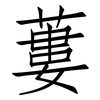 蔞: Fangsongti