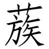 蔟: Fangsongti