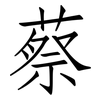蔡: Fangsongti