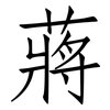 蔣: Fangsongti