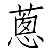 蔥: Fangsongti 蔥: Fangsongti
