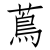 蔦: Fangsongti